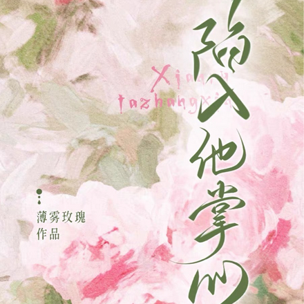 陷入他掌心