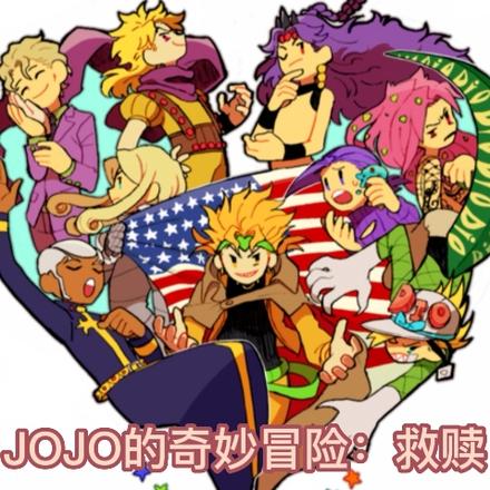 JOJO的奇妙冒险:救赎