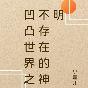凹凸世界之不存在的神明
