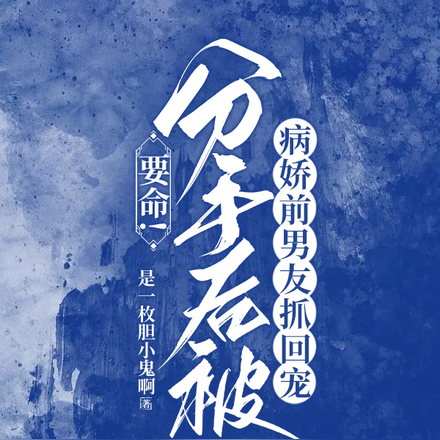 要命！分手后被病娇前男友抓回宠