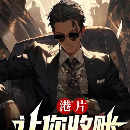 港片:让你收账,你收下全世界?