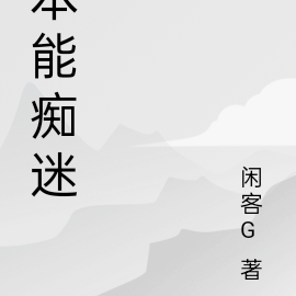 本能痴迷