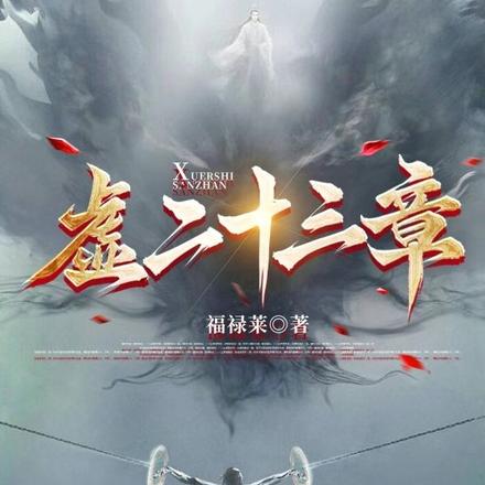 虚二十三章