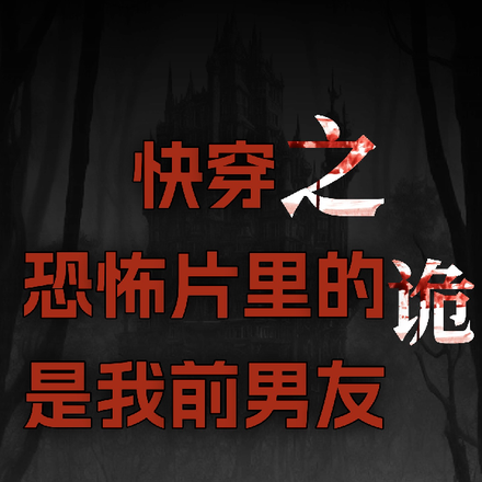 快穿之恐怖片里的诡是我前男友