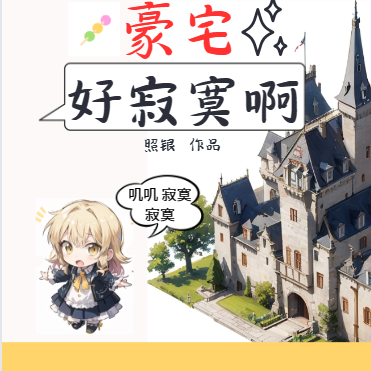 住在冷冰冰的豪宅好寂寞啊