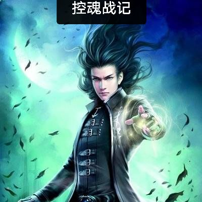 控魂战记