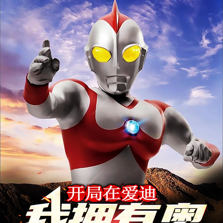 开局在艾迪：我拥有奥特系统