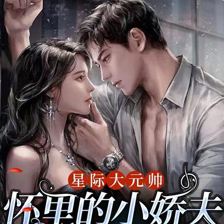 星际大元帅怀里的小娇夫图谋不轨