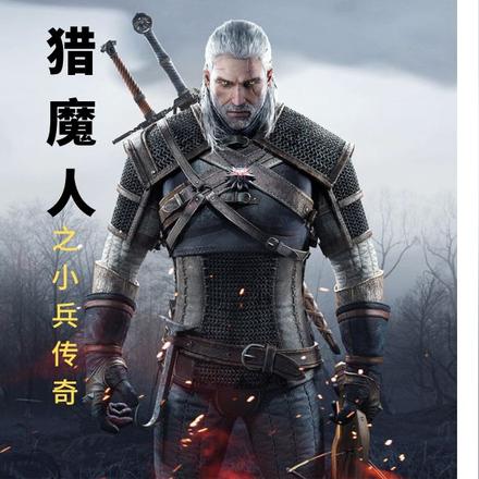 猎魔人之小兵传奇