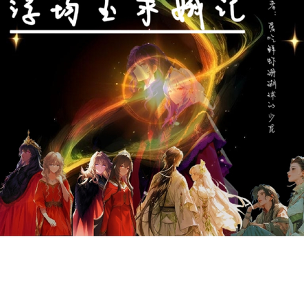 浮筠玉求娥记