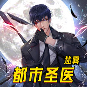 都市圣医:迷雾