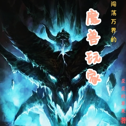 闯荡万界的魔兽玩家