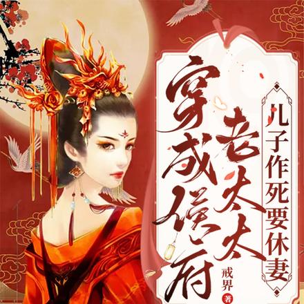 穿成侯府老太太,儿子作死要休妻