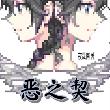 恶之契
