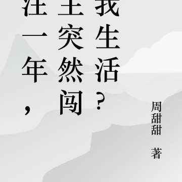 关注一年，博主突然闯进我生活？
