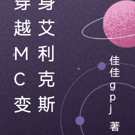 穿越MC变身艾利克斯