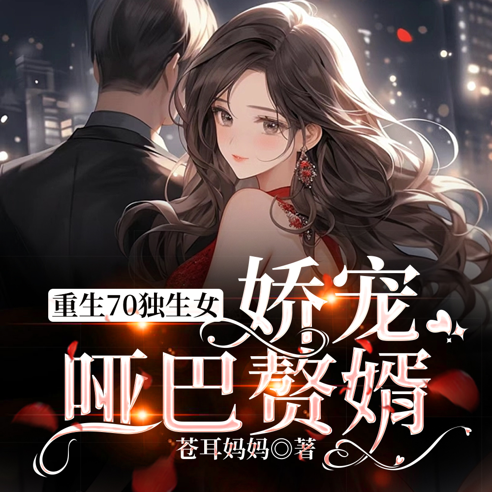 重生70独生女,娇宠哑巴赘婿