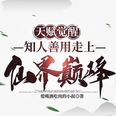 天赋觉醒:知人善用走上仙界巅峰