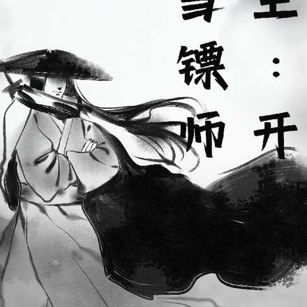 重生：开局当镖师