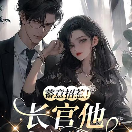 蓄意招惹!长官他清醒沦陷