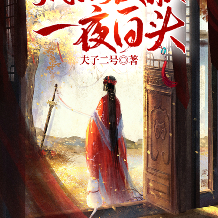 带球跑后,疯批反派一夜白头