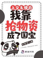 上交系统后,我靠抢物资成了国宝