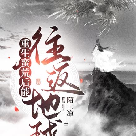 重生蛮荒后能往返地球