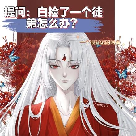 提问：白捡了一个徒弟怎么办？
