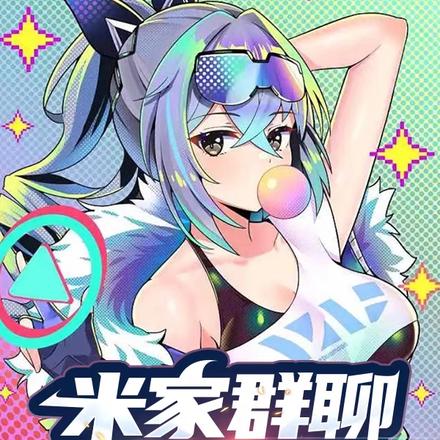 米家群聊四重奏