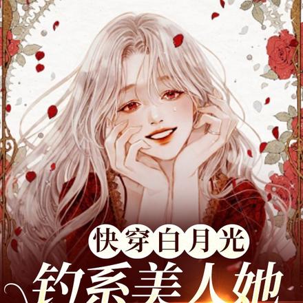 快穿白月光：钓系美人她颠倒众生