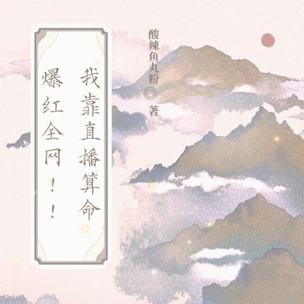 我靠直播算命爆红全网!!!