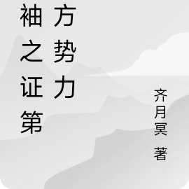 领袖之证第三方势力