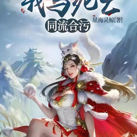 我与死亡同流合污