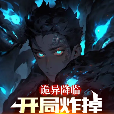 诡异降临:开局炸掉诡异场景