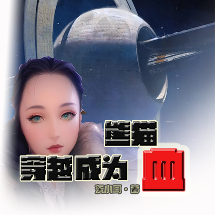 穿越成为熊猫血