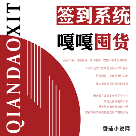 天灾后我靠签到系统嘎嘎囤货