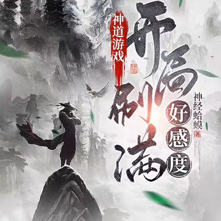 神道游戏：开局刷满好感度