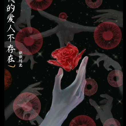 我的爱人不存在