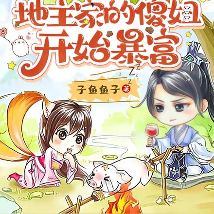 穿成地主家的傻妞开始暴富