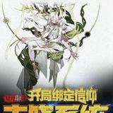 星穹铁道：开局绑定信仰丰饶系统