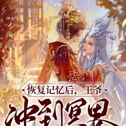 恢复记忆后,王爷冲到冥界去抢亲