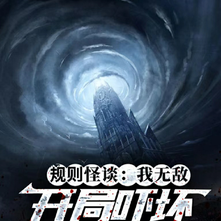 规则怪谈:我无敌开局吓坏执行者