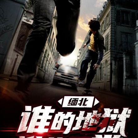 缅北:谁的地狱,谁的天堂