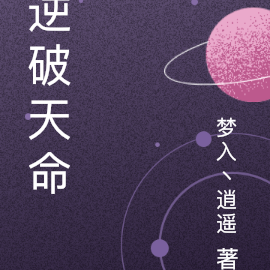 逆破天命