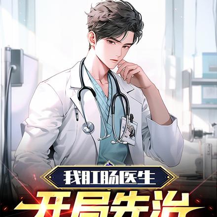 我肛肠医生,开局先治一千朵菊花