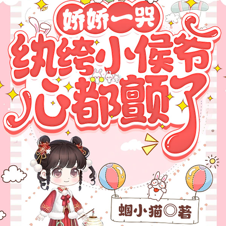 娇娇一哭,纨绔小侯爷心都颤了