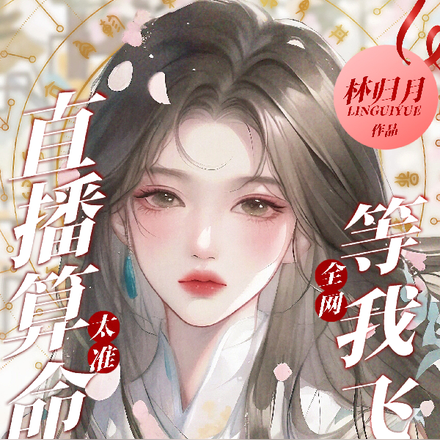 直播算命太准，全网等我飞升