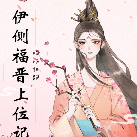 伊侧福晋上位记