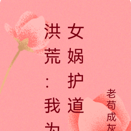 洪荒：我为女娲护道