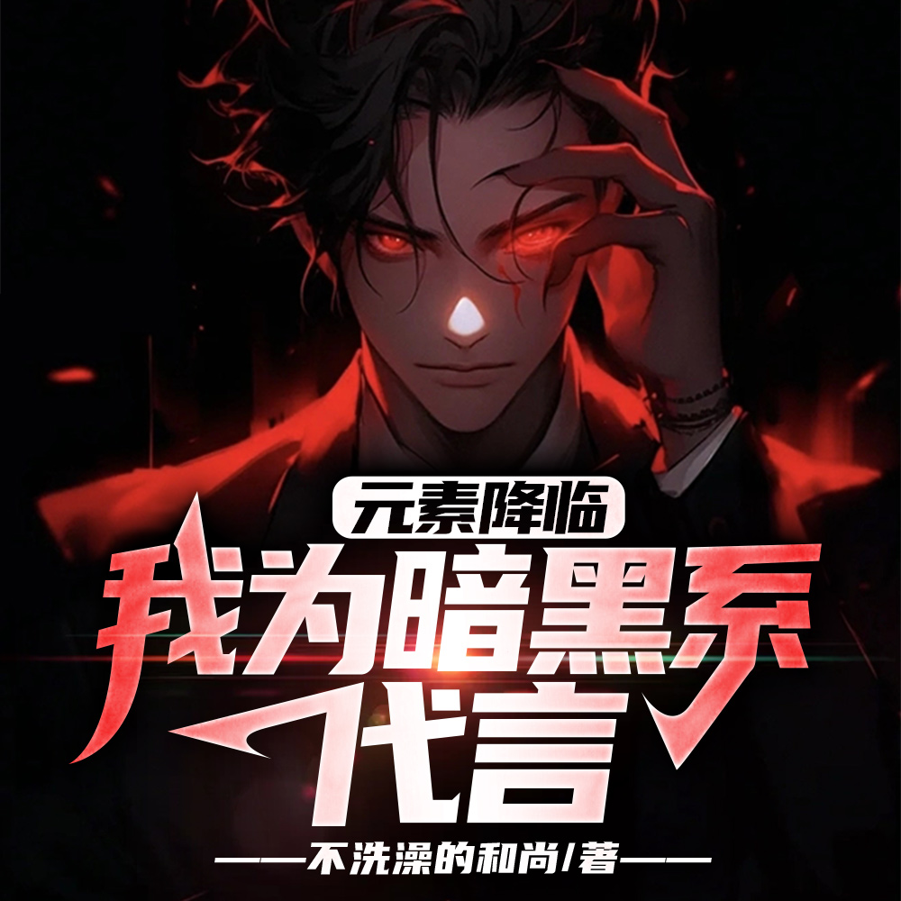 元素降临:我为暗黑系代言